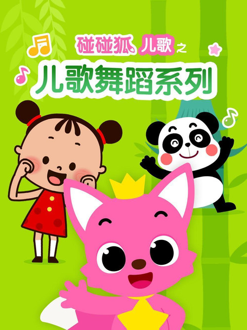 碰碰狐儿歌之儿歌舞蹈系列 poster