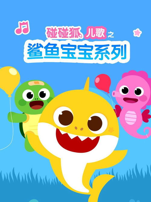 碰碰狐儿歌之鲨鱼宝宝系列 poster
