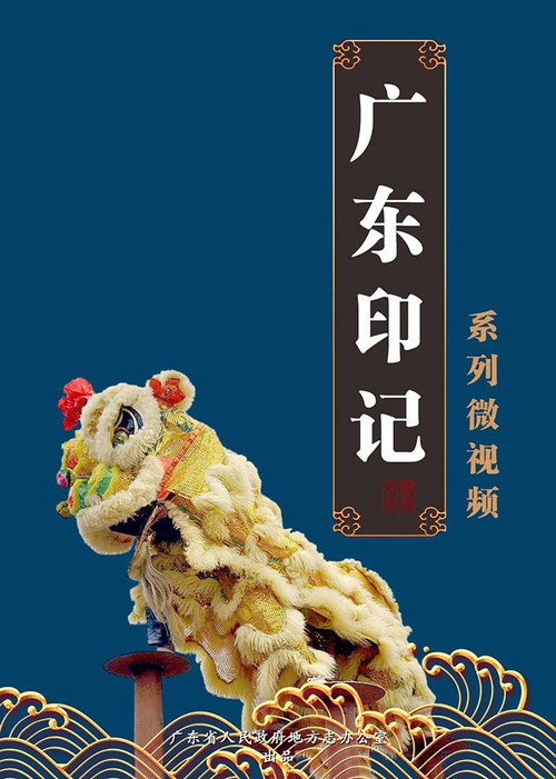 广东印记 poster