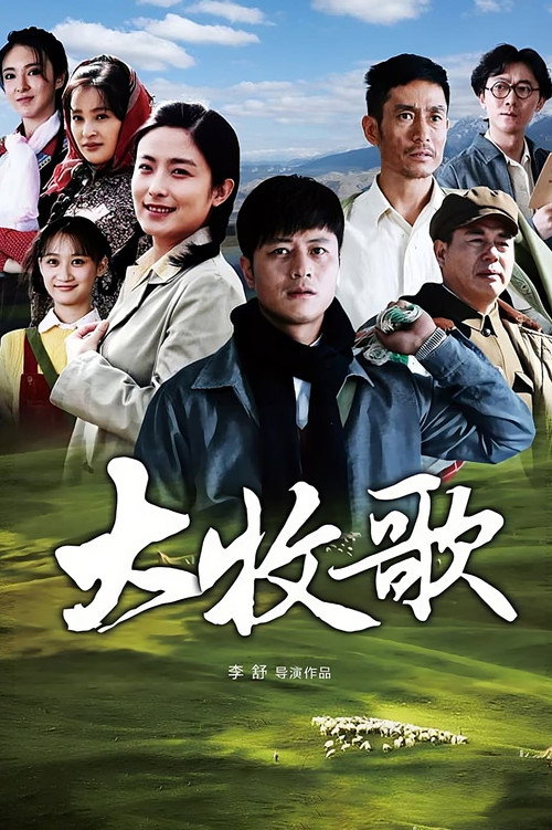 Da Mu Ge poster