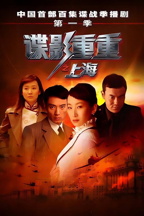 谍影重重之上海 poster