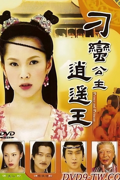 刁蛮公主逍遥王 poster