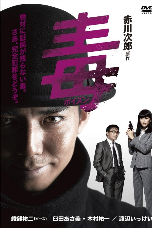 ポイズン poster