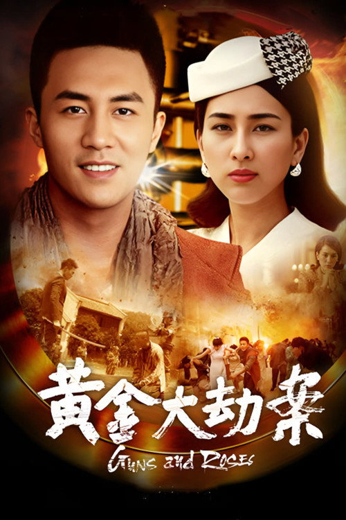 黄金大劫案 poster