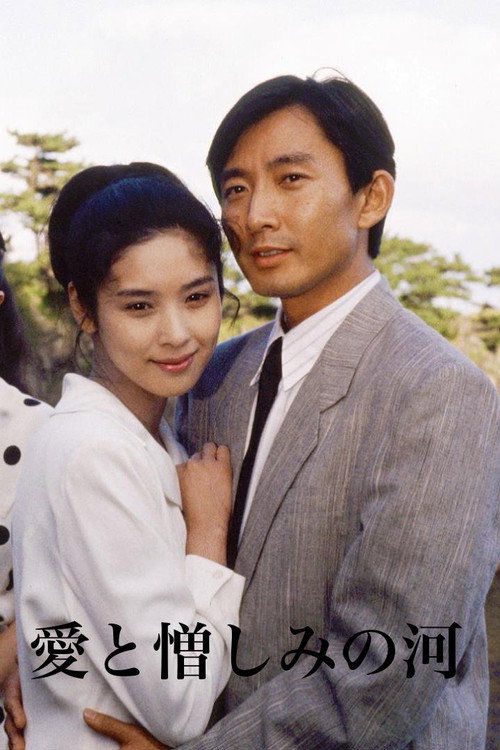 愛と憎しみの河 poster