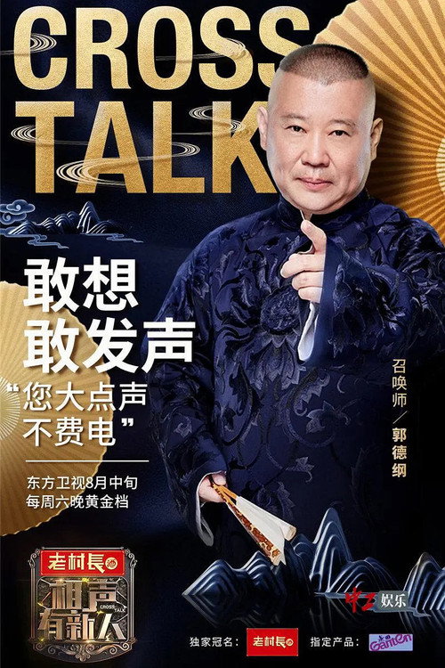 相声有新人 poster