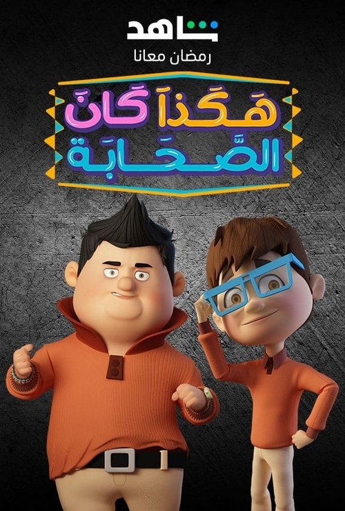 Hakatha Kan Al Sahab poster