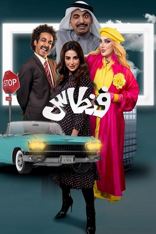 فنطاس poster