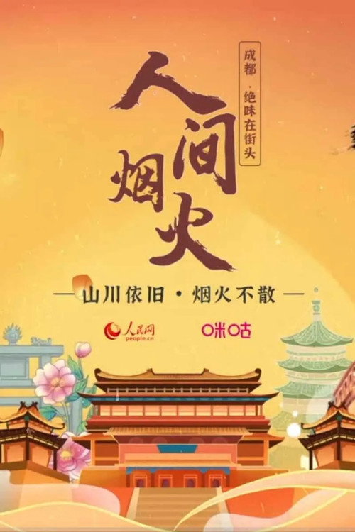 人间烟火 poster