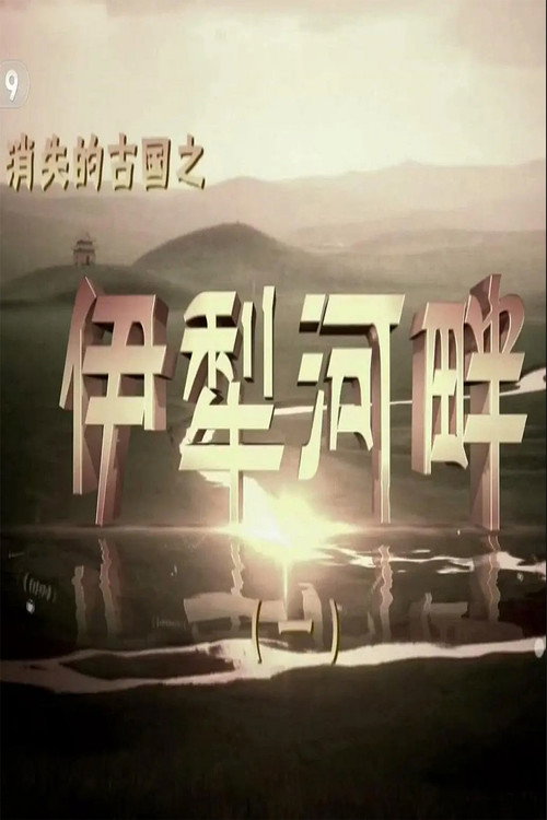 消失的古国:伊犁河畔 poster