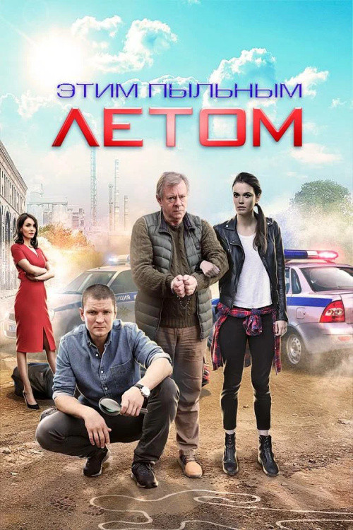 Этим пыльным летом poster