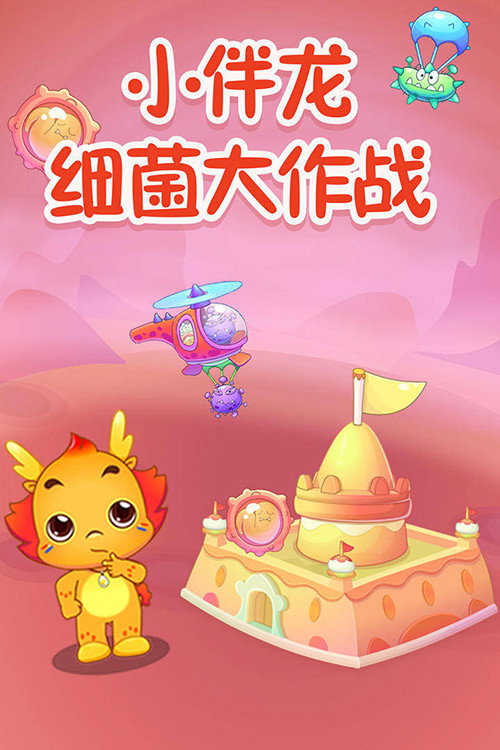 小伴龙细菌大作战 poster