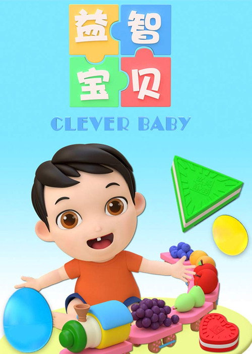 益智宝贝 poster