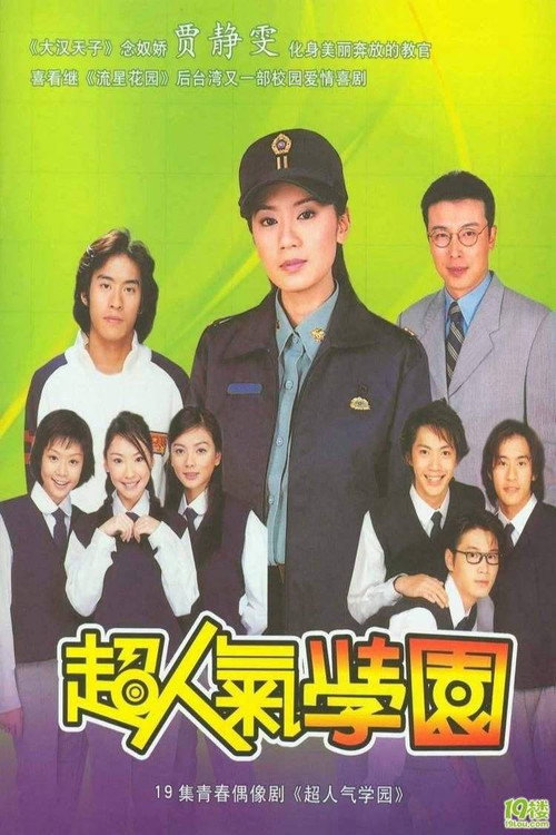 超人气学园 poster