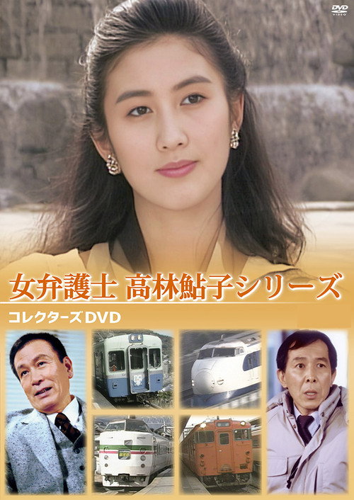 弁護士高林鮎子 poster