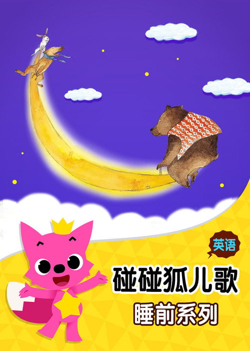 碰碰狐:英语睡前儿歌 poster