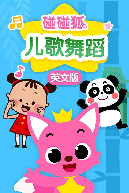 碰碰狐:英语儿歌舞蹈 poster