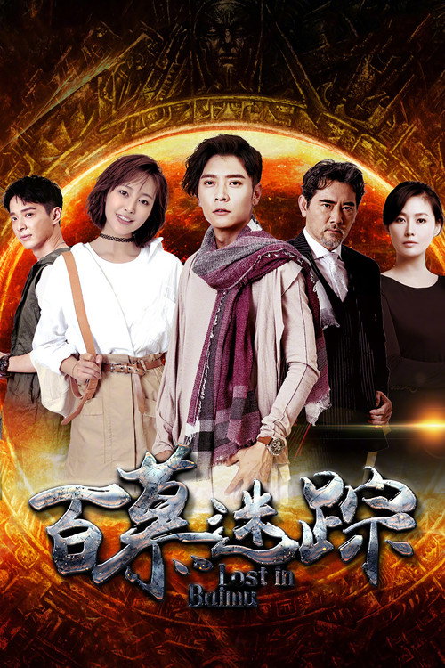 Lost in Baimu poster