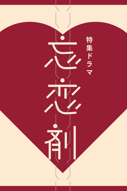 To Forget the Memories of Your Love poster