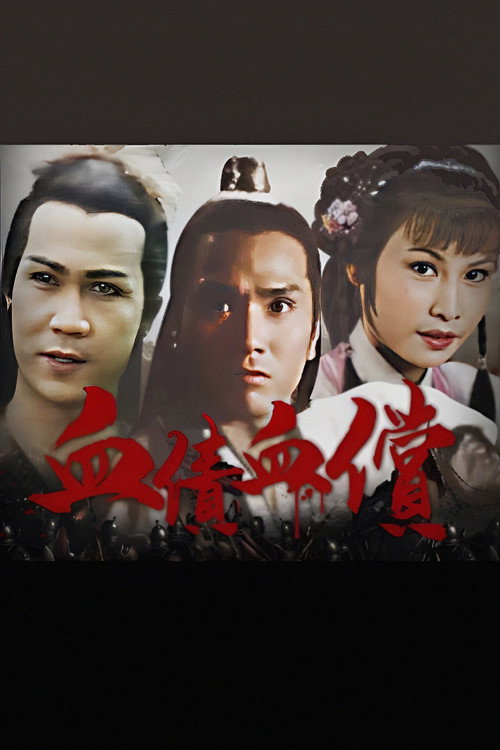血債血償 poster