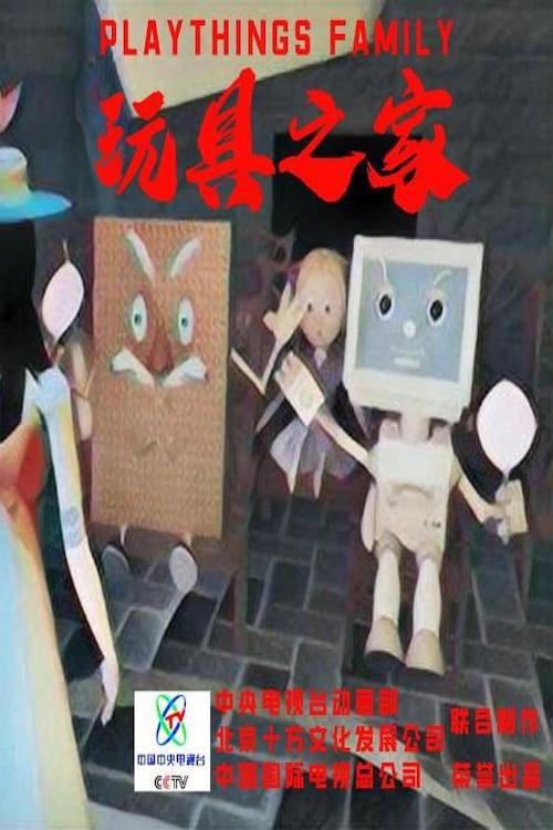 玩具之家 poster