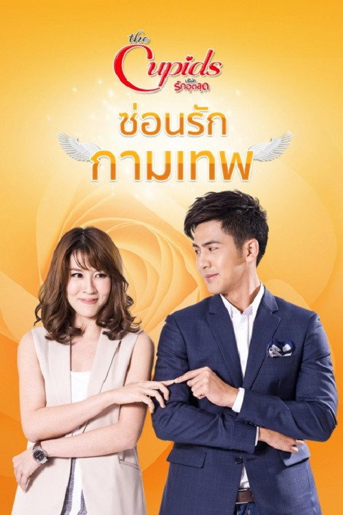 ซ่อนรักกามเทพ poster