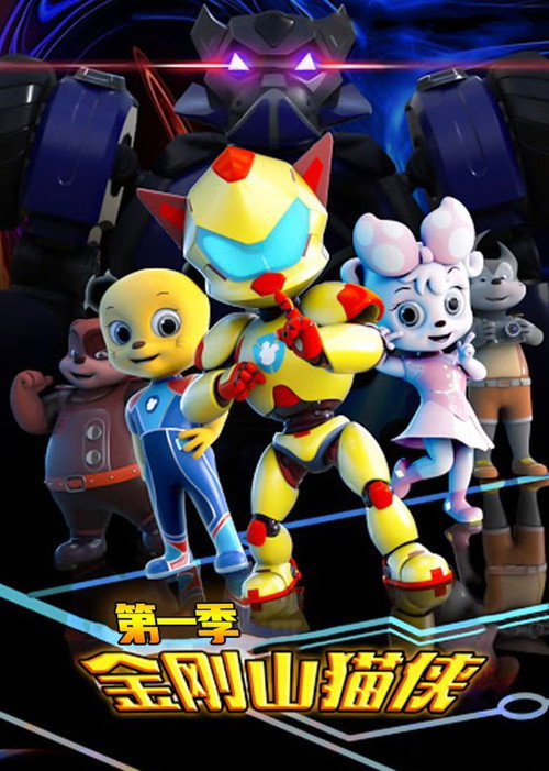 金刚山猫侠 poster