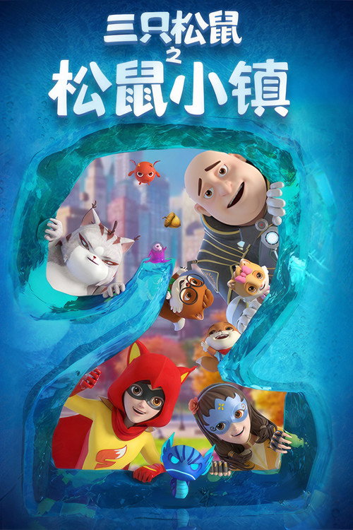 三只松鼠之松鼠小镇 poster
