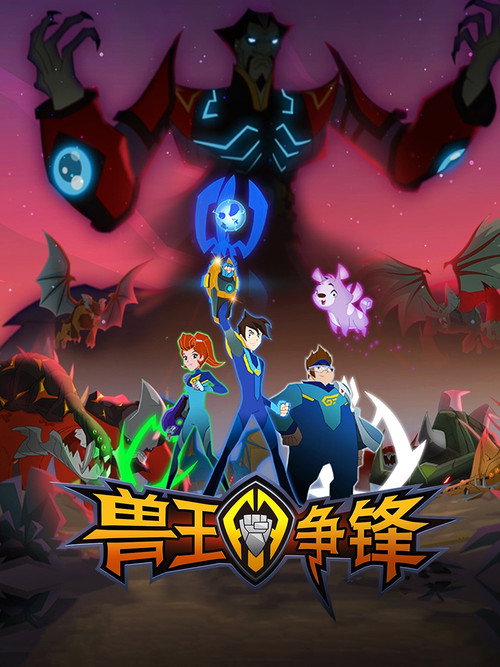 兽王争锋 poster