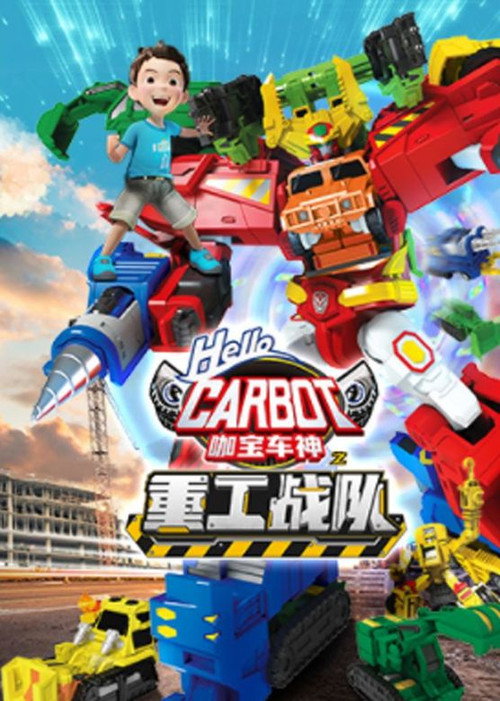 咖宝车神之重工战队 poster