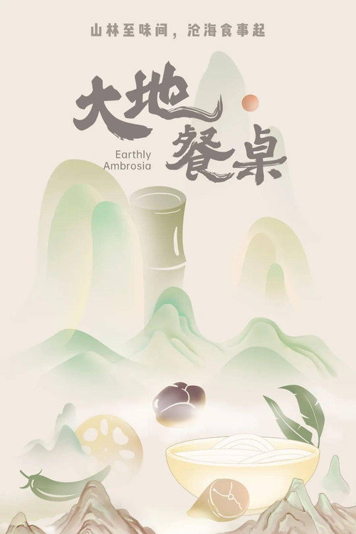 大地餐桌 poster