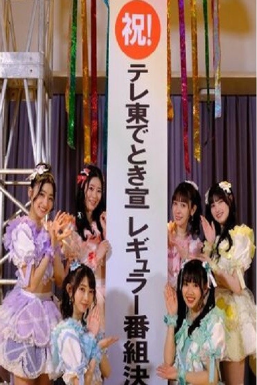 ときめきを止めるな!~私たち、超ときめき宣伝部です!~ poster