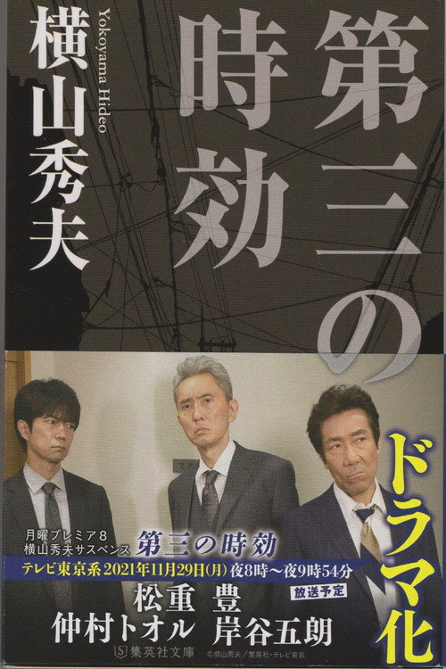 横山秀夫サスペンス シリーズ poster