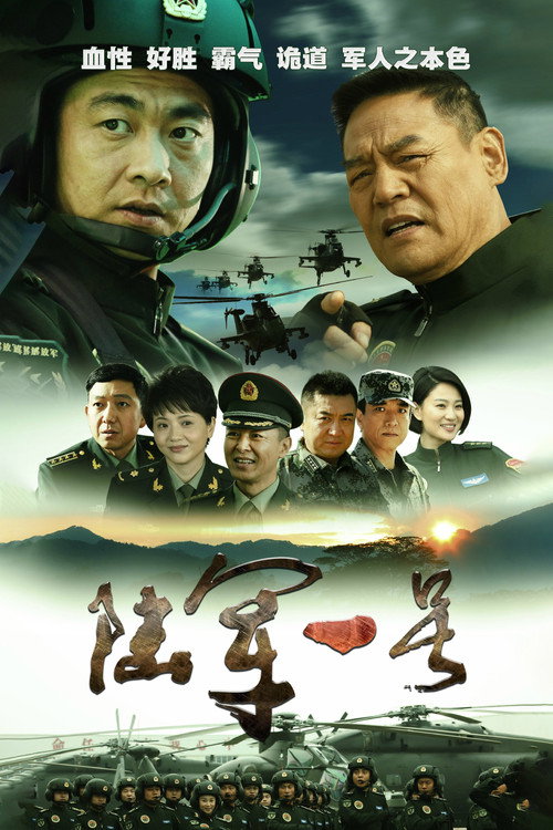 陆军一号 poster