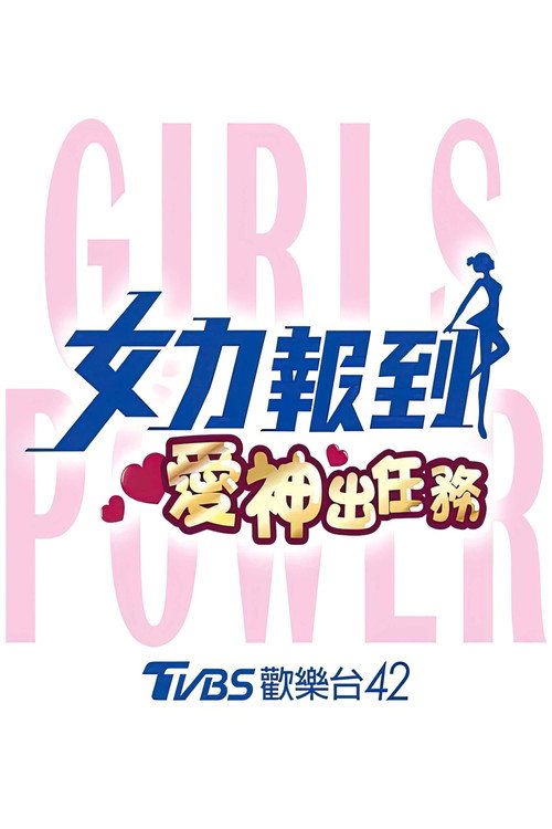 女力报到：爱神出任务 poster