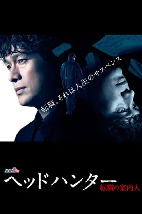 ヘッドハンター poster