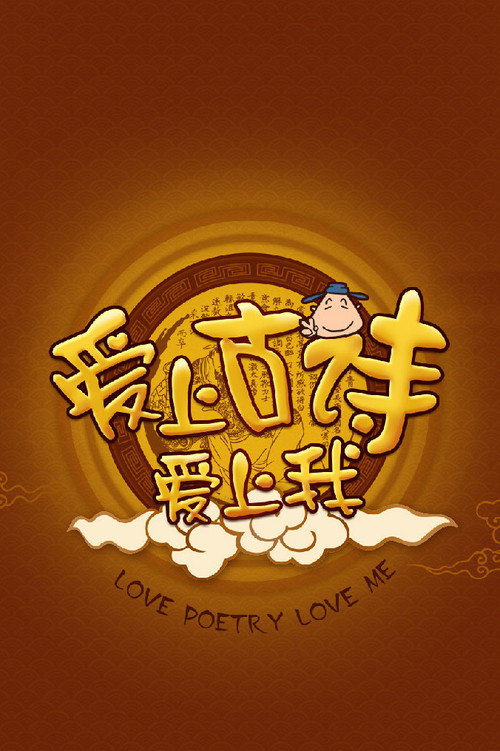 爱上古诗 poster