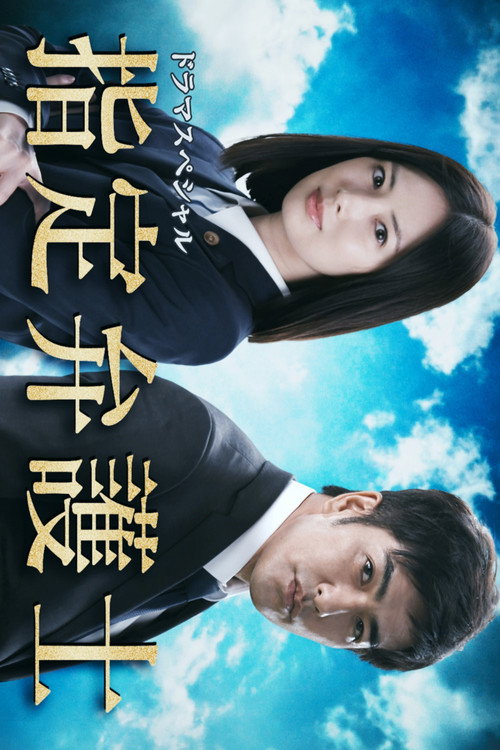 指定弁護士 poster