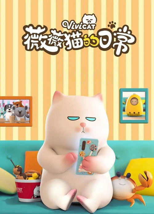 薇薇猫的日常 poster