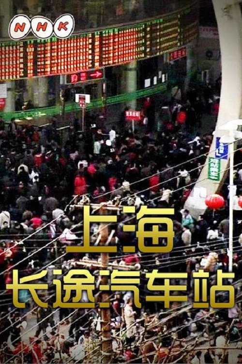 中国浮世绘 poster