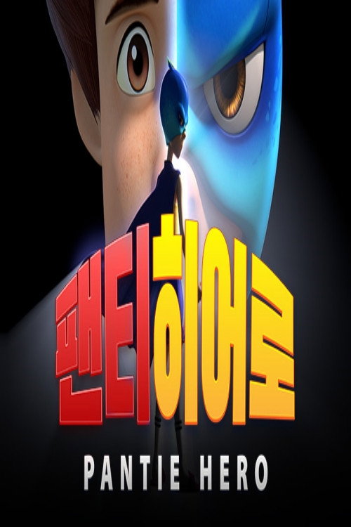 팬티히어로 poster
