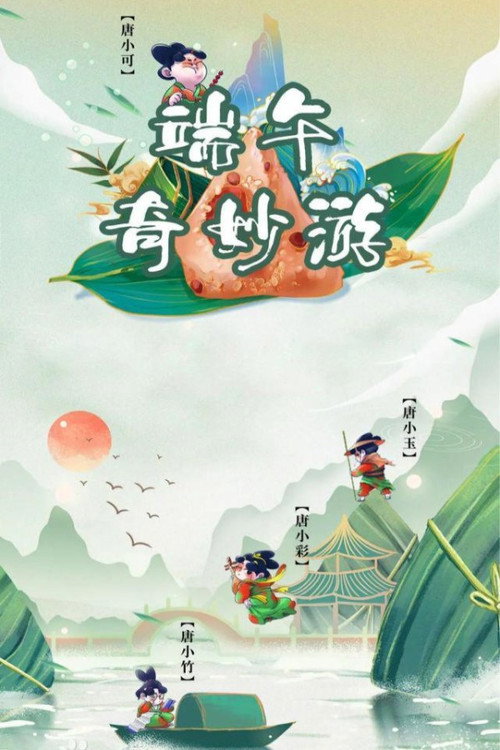 河南卫视HNTV奇妙游 poster