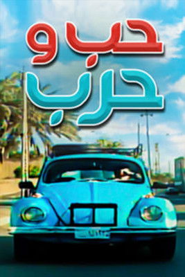 Love and war poster