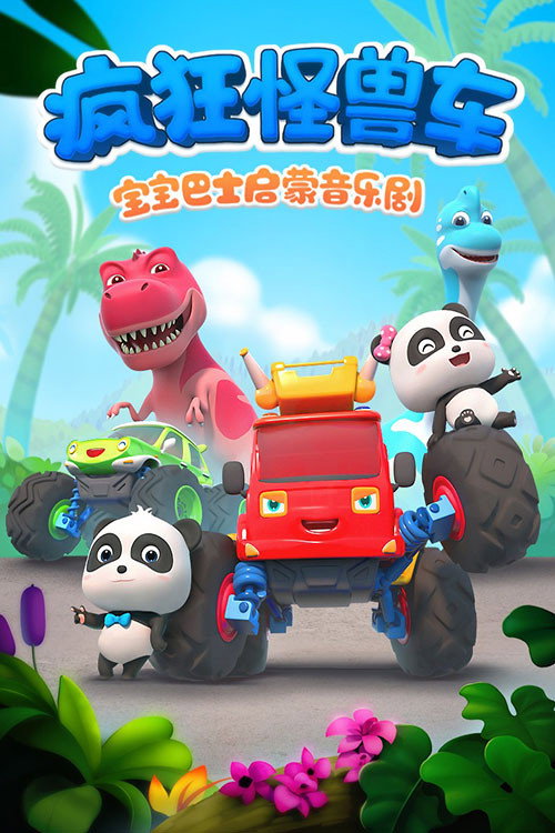 宝宝巴士启蒙音乐剧之疯狂怪兽车 poster