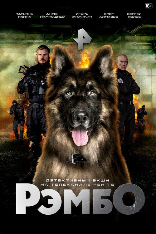 РэмбО. Собачий спецназ. poster