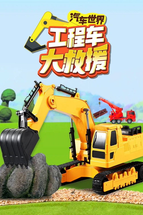 汽车世界之工程车大救援 poster