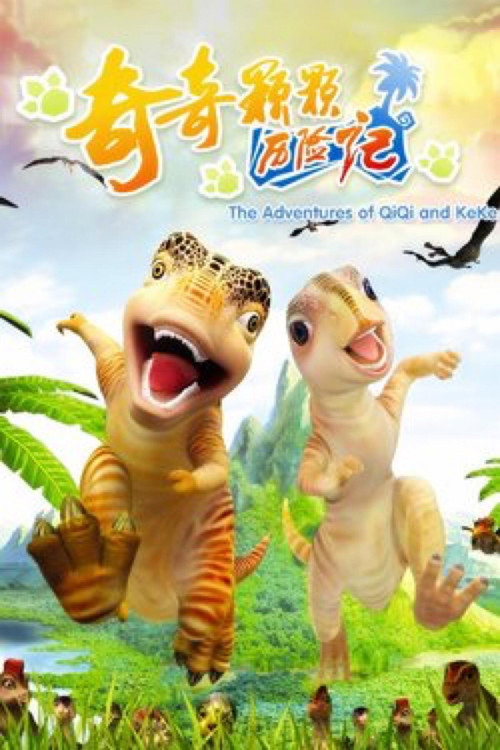奇奇颗颗历险记 poster