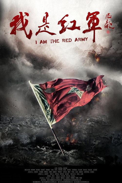 我是红军 poster