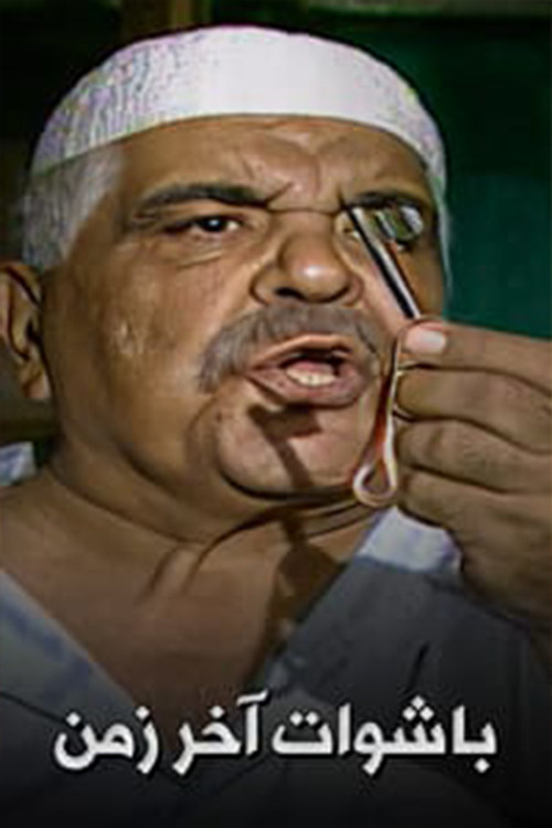 PASHAWAT AKHER ZAMAN poster