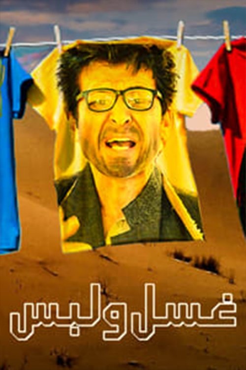 غسل ولبس poster